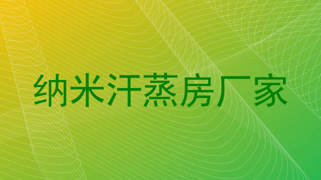 纳米汗蒸房厂家