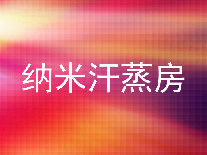 纳米汗蒸房