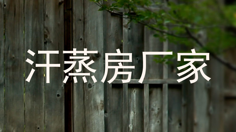 汗蒸房厂家