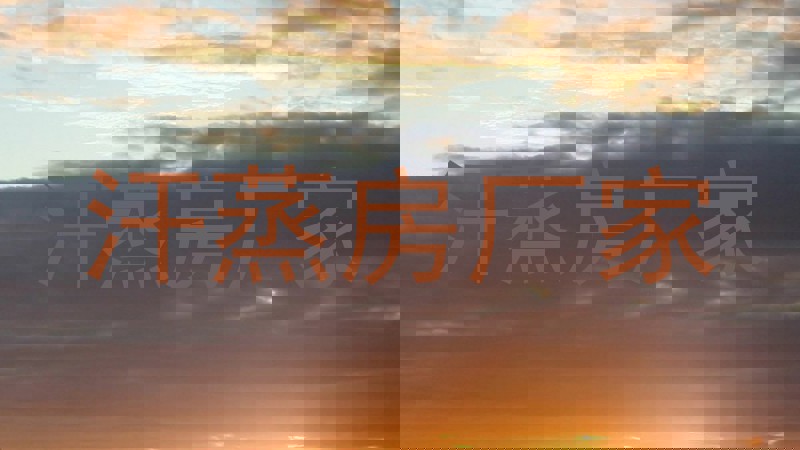 汗蒸房厂家