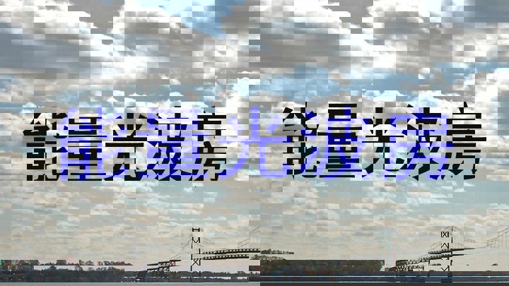 能量光波房