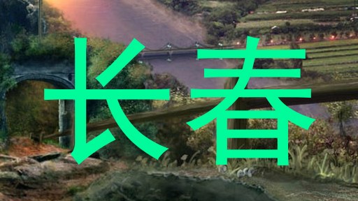 长春
