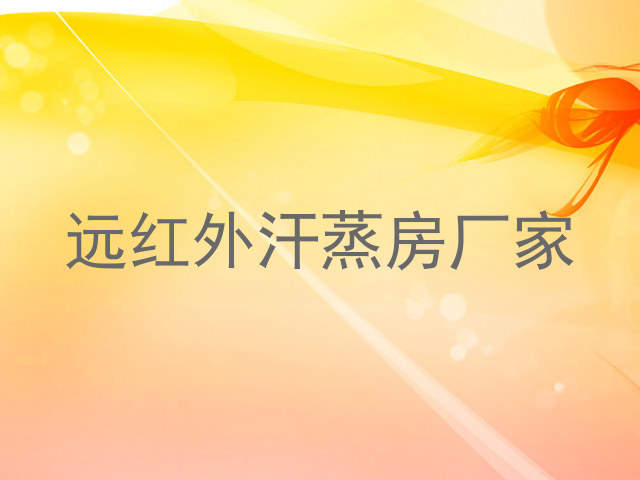 远红外汗蒸房厂家