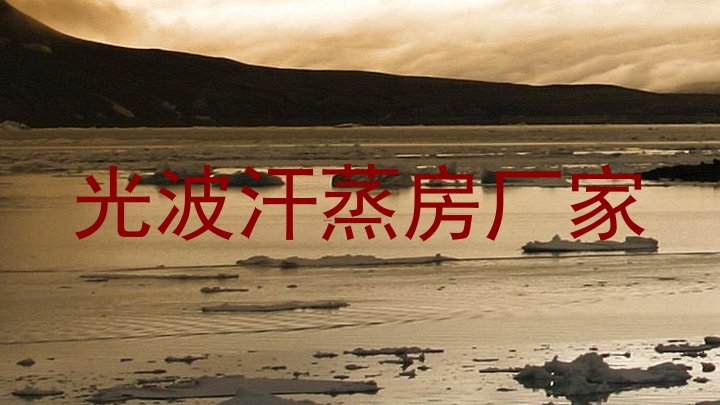 光波汗蒸房厂家