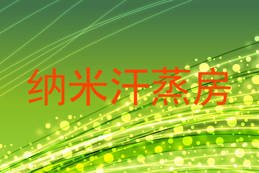 纳米汗蒸房