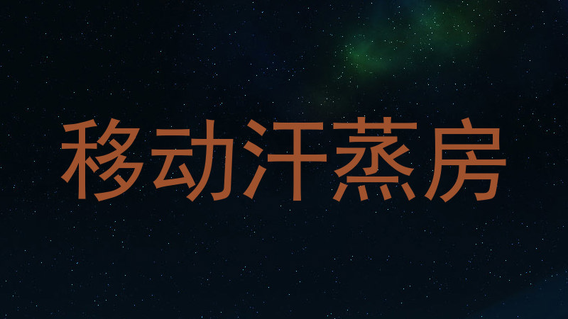 移动汗蒸房