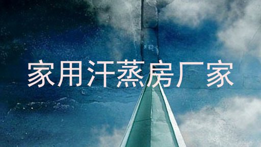 家用汗蒸房厂家