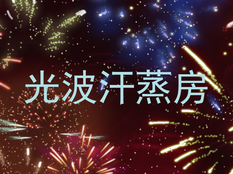 光波汗蒸房