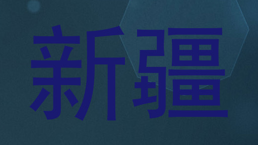 新疆
