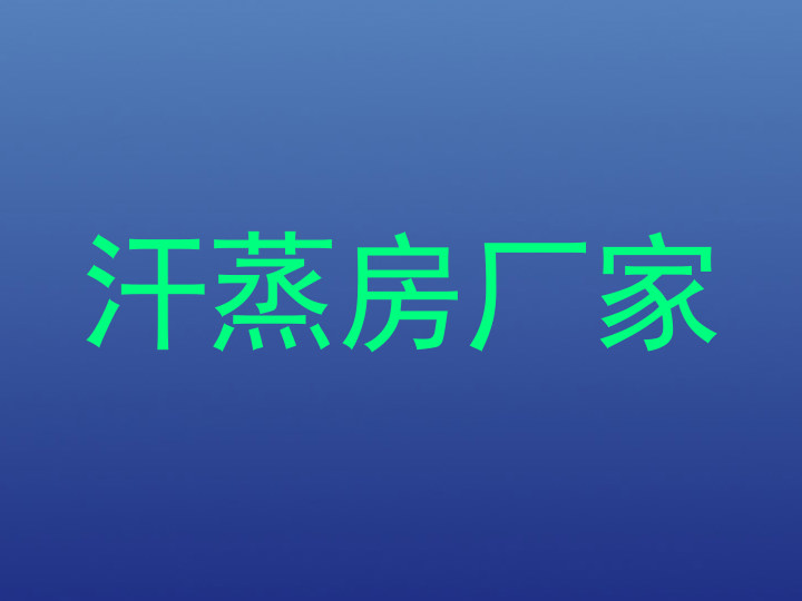 汗蒸房厂家