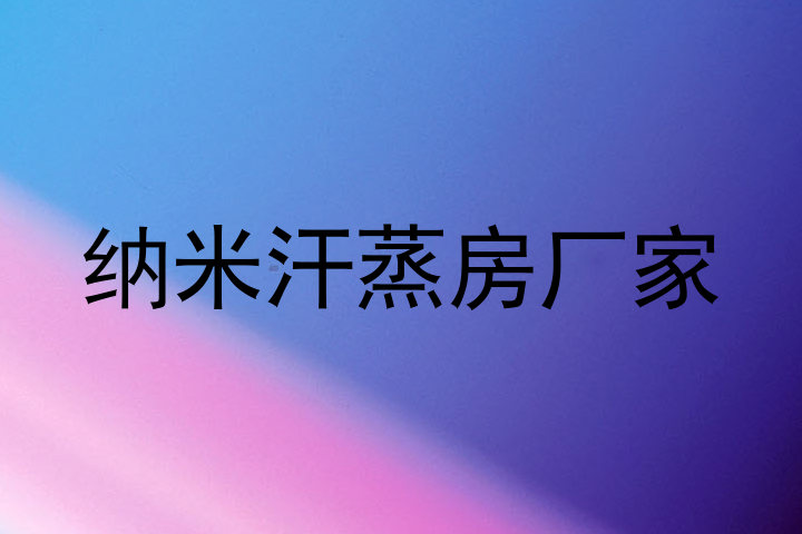 纳米汗蒸房厂家
