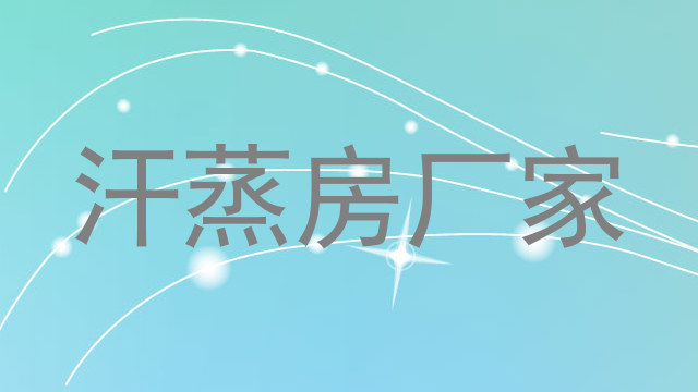 汗蒸房厂家
