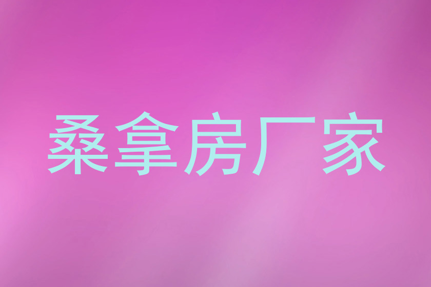 桑拿房厂家