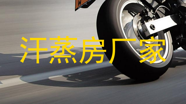 汗蒸房厂家