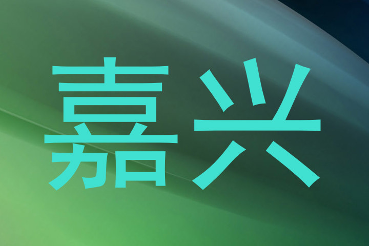 嘉兴