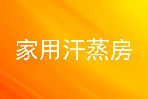 家用汗蒸房