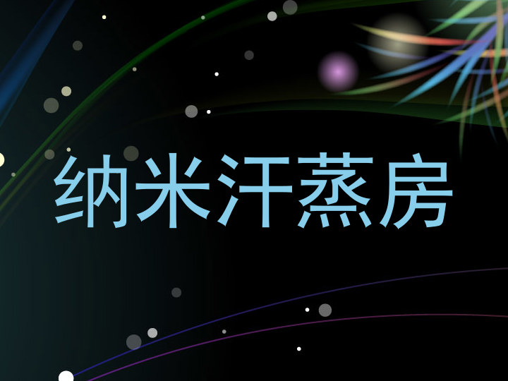 纳米汗蒸房