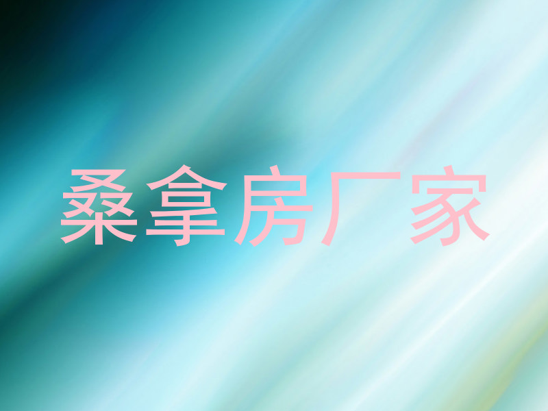 桑拿房厂家