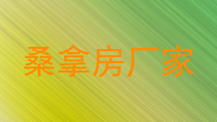 桑拿房厂家