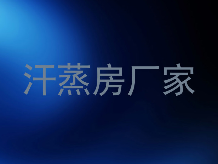 汗蒸房厂家