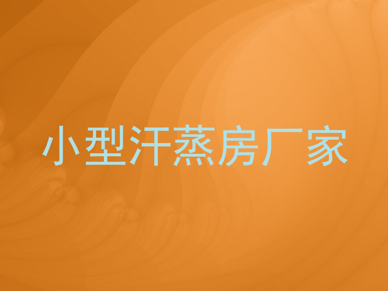 小型汗蒸房厂家