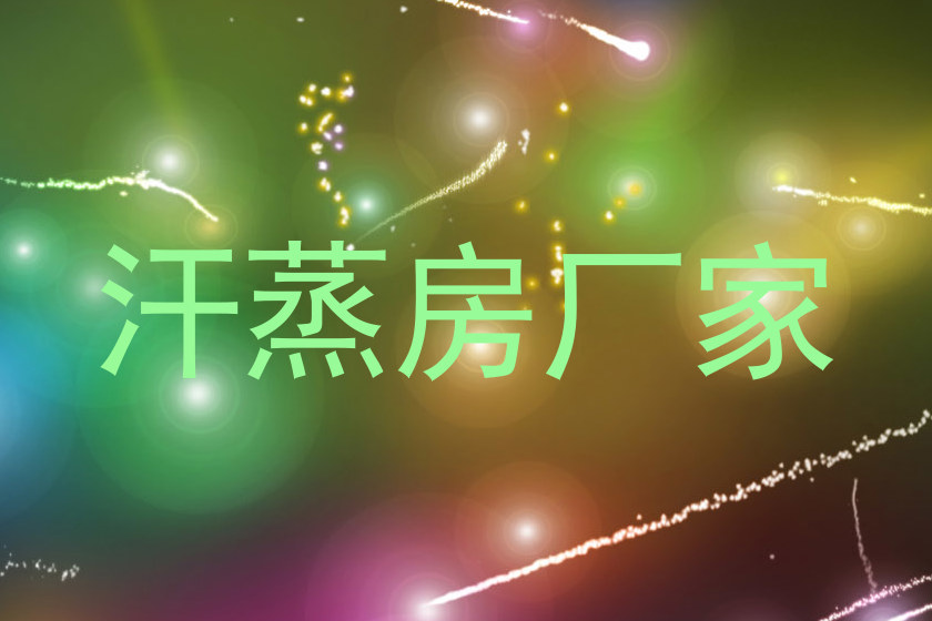 汗蒸房厂家