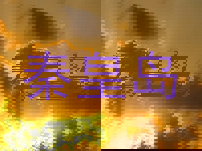 秦皇岛