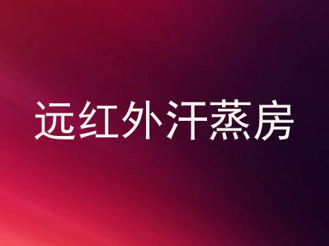 远红外汗蒸房