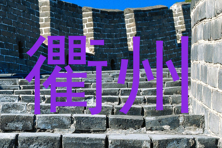 衢州