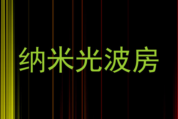 纳米光波房