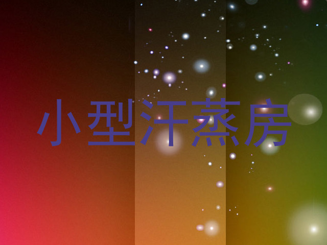 小型汗蒸房