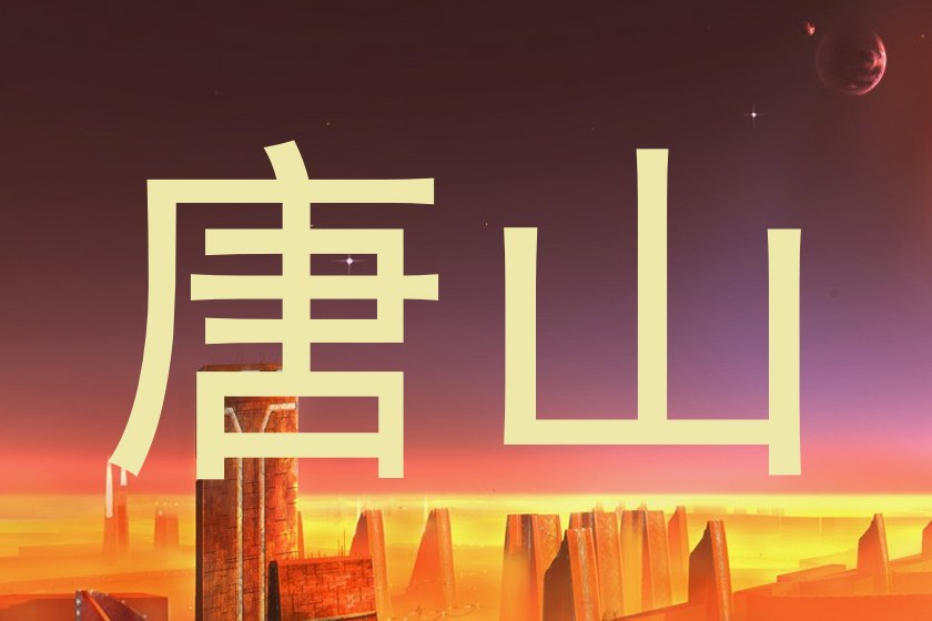 唐山
