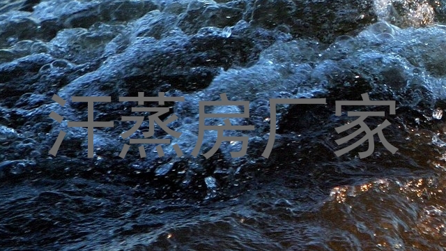 汗蒸房厂家