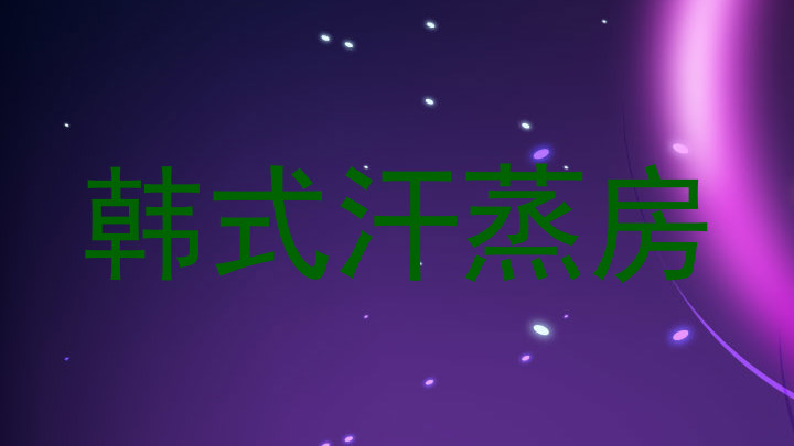 韩式汗蒸房