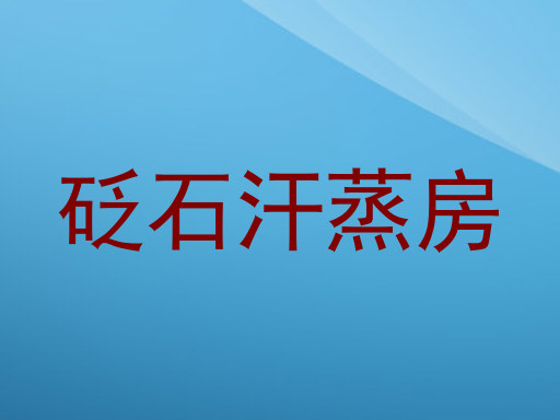 砭石汗蒸房