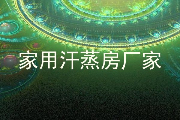 家用汗蒸房厂家