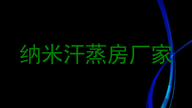 纳米汗蒸房厂家