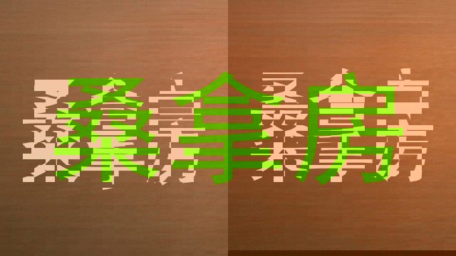 桑拿房