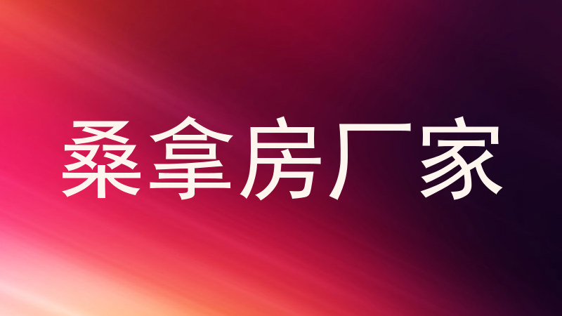 桑拿房厂家