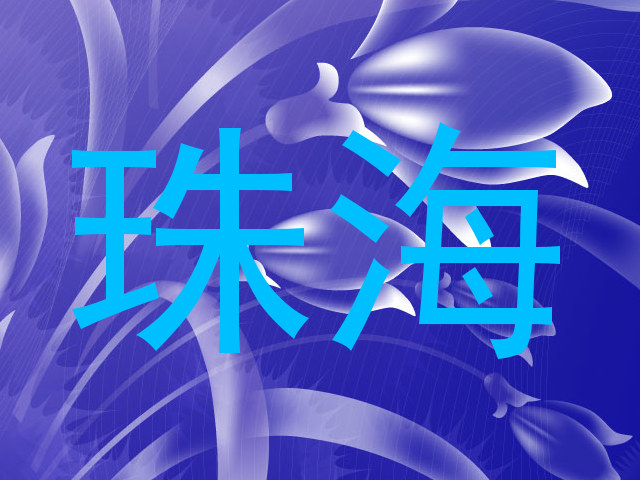 珠海