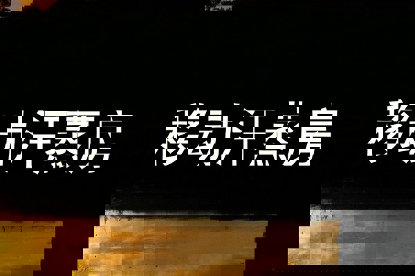 移动汗蒸房