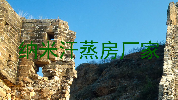 纳米汗蒸房厂家