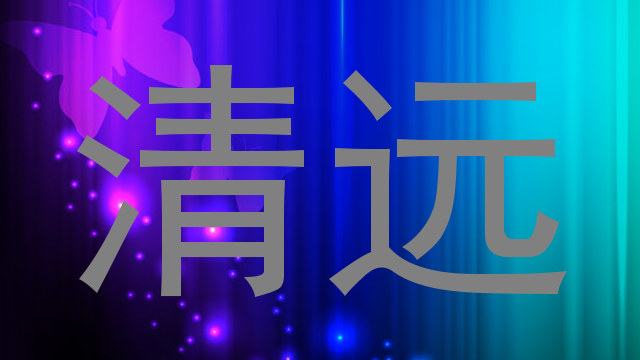 清远