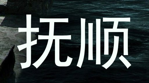 抚顺