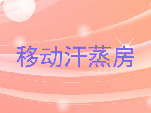 移动汗蒸房
