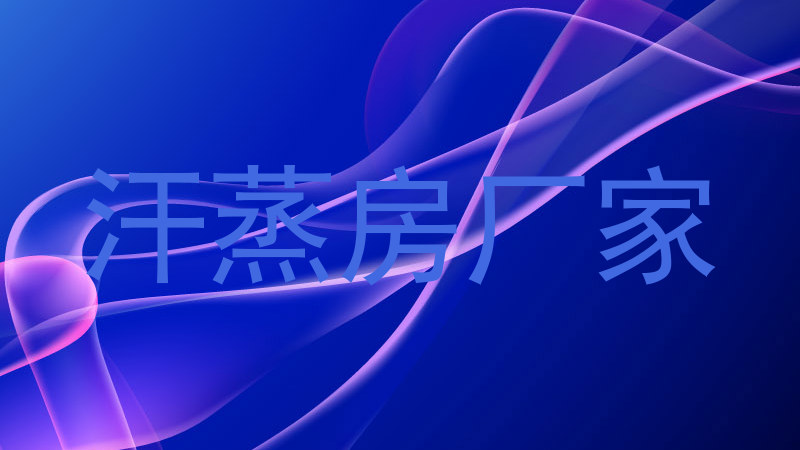 汗蒸房厂家