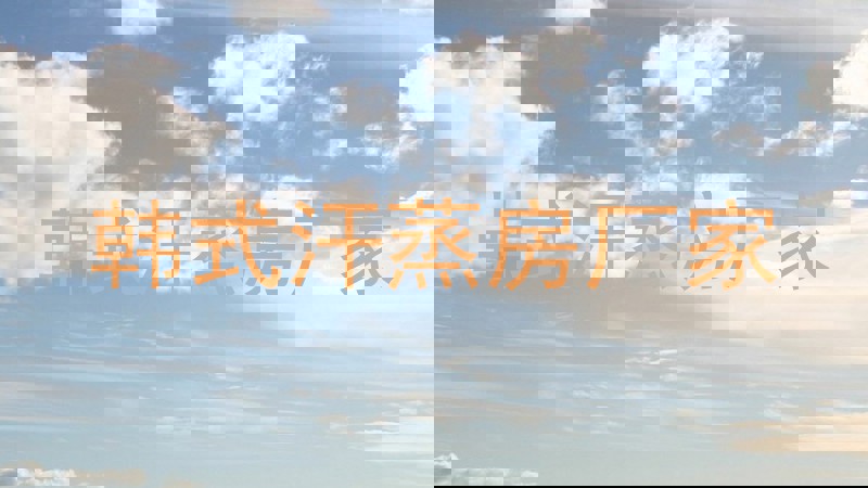 韩式汗蒸房厂家