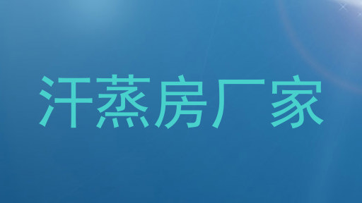 汗蒸房厂家