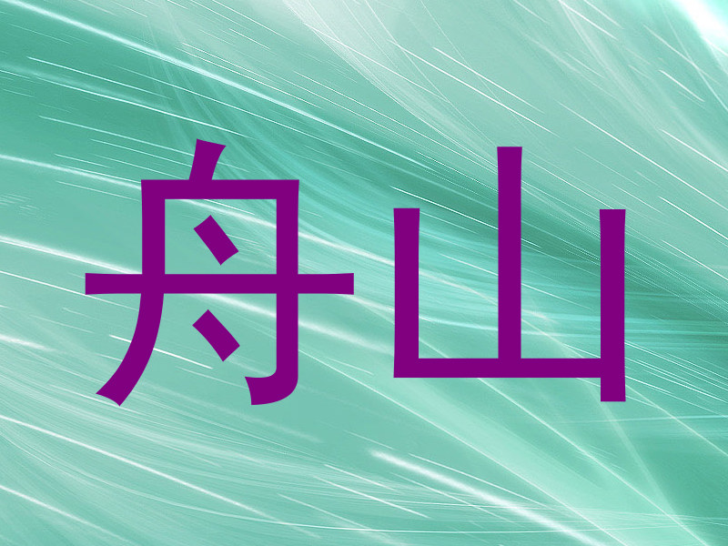 舟山