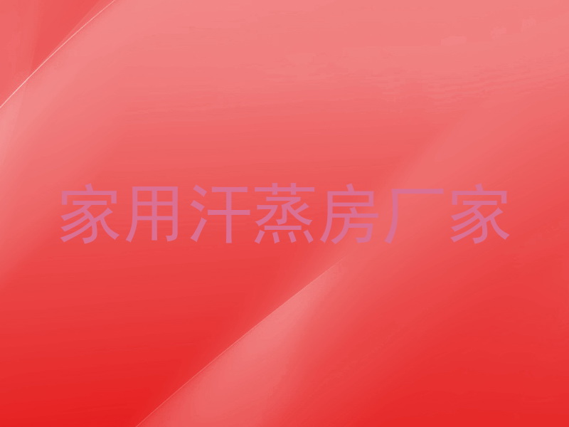 家用汗蒸房厂家